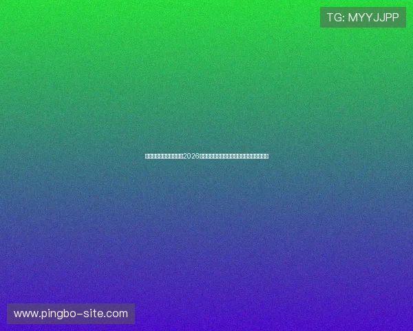 七匹狼线上娱乐网站提供2026世界杯赛前预测分析与专家点评助你掌握赛况