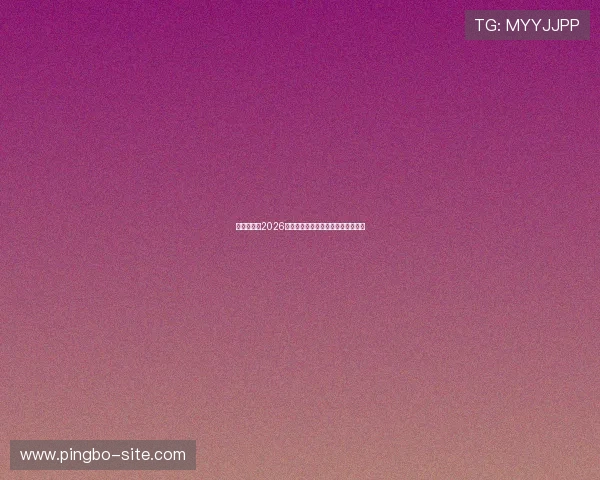 举星娱乐:2026世界杯现场氛围与观众热情全景报道